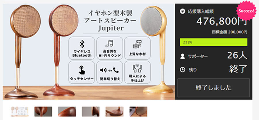 【全ての音楽好きに届けたい】高音質×美デザイン木製アートスピーカーJupiterの実績の画像